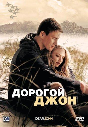 Фильм Дорогой Джон 2010 смотреть онлайн в HD качестве