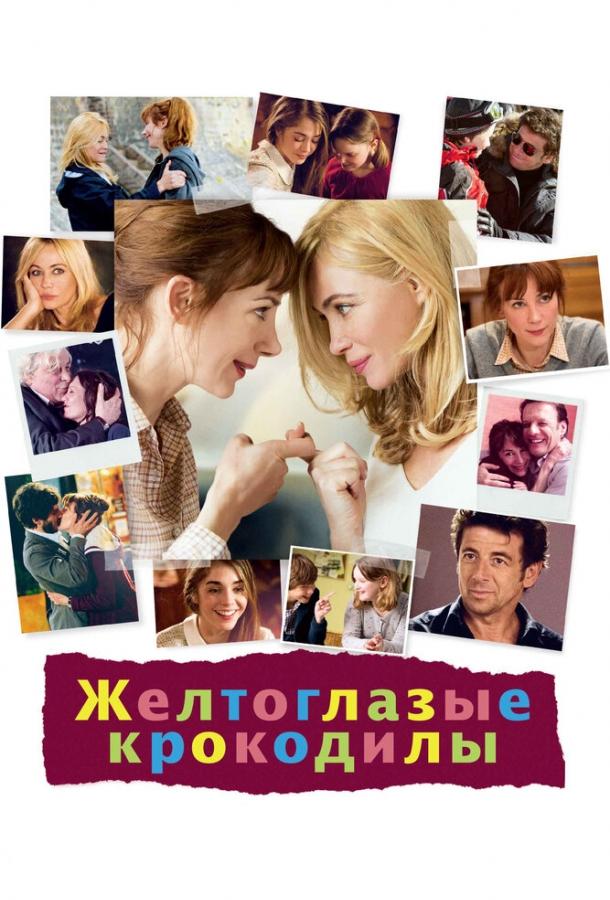 Фильм Желтоглазые крокодилы (2014) смотреть онлайн